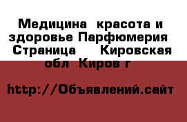 Медицина, красота и здоровье Парфюмерия - Страница 2 . Кировская обл.,Киров г.